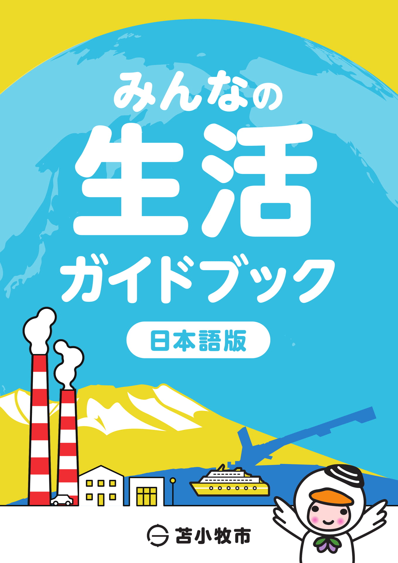 みんなの生活ガイドブック（日本語） | ebook5