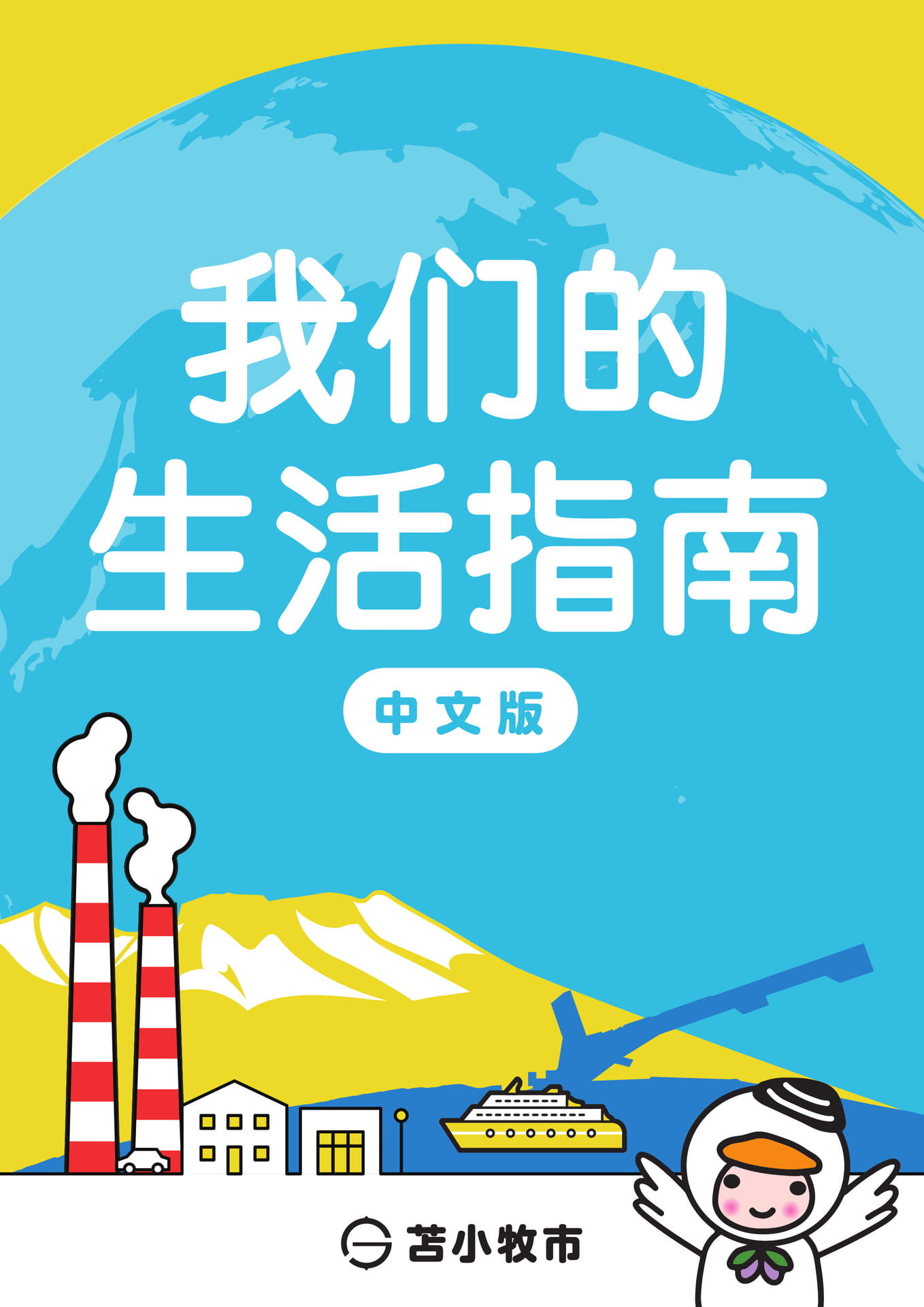 みんなの生活ガイドブック（中国語） | ebook5