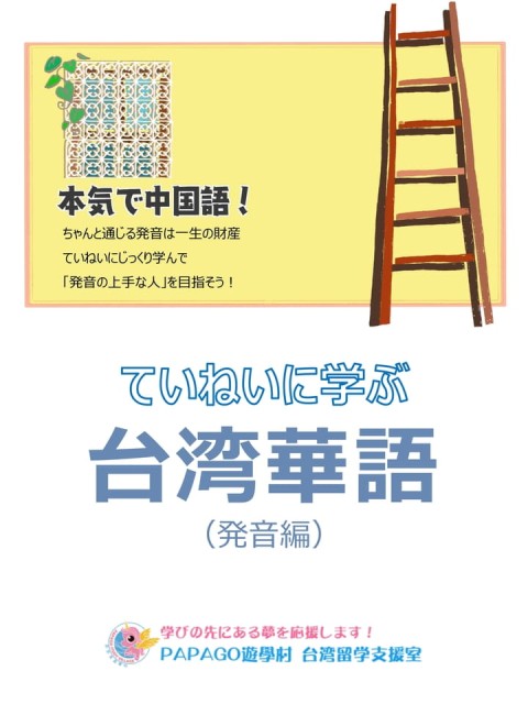 ていねいに学ぶ台湾華語（発音編）