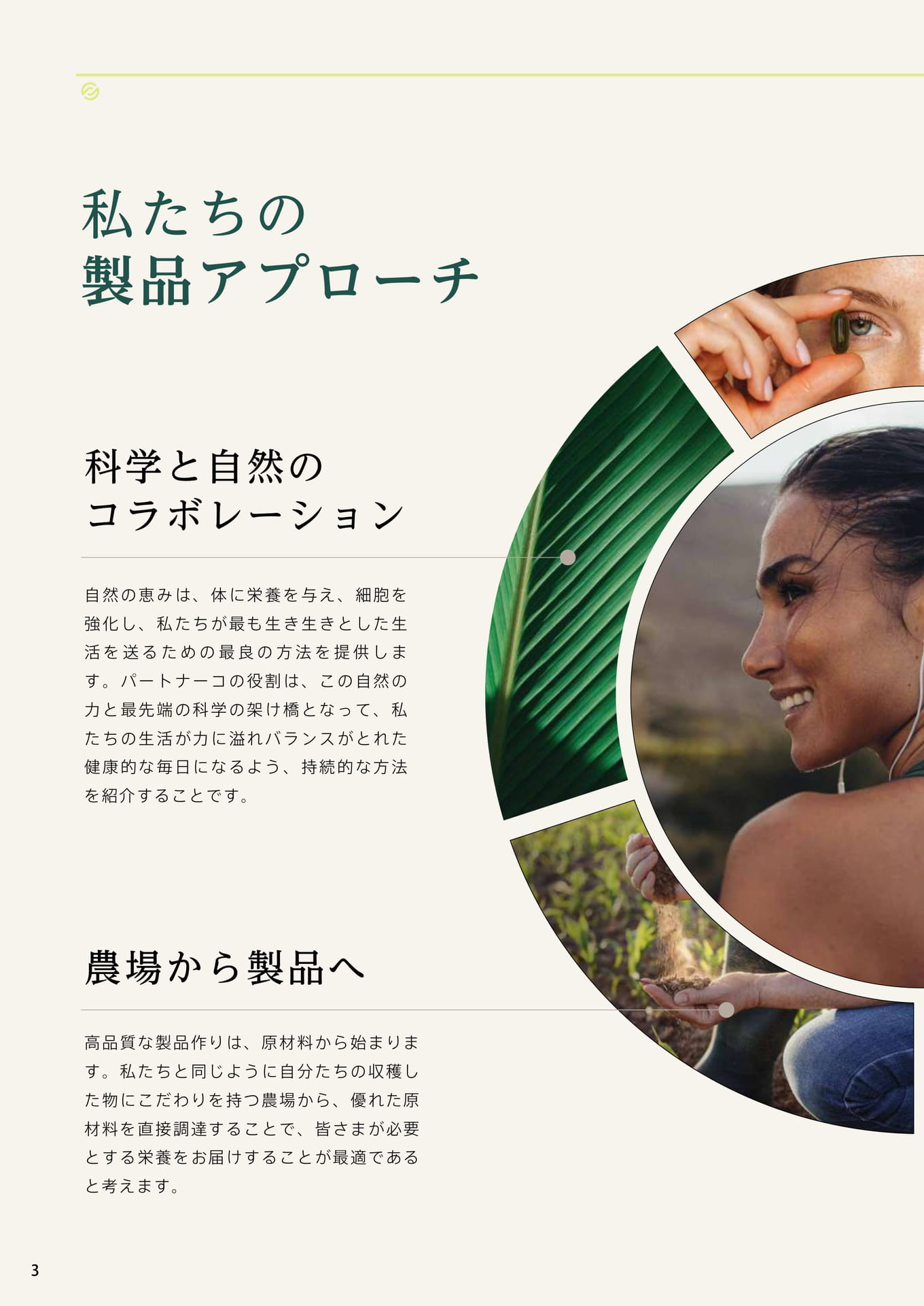 私たちの製品アプローチ