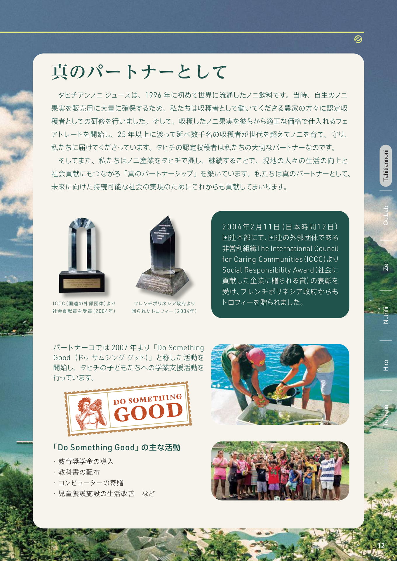 真のパートナーとして