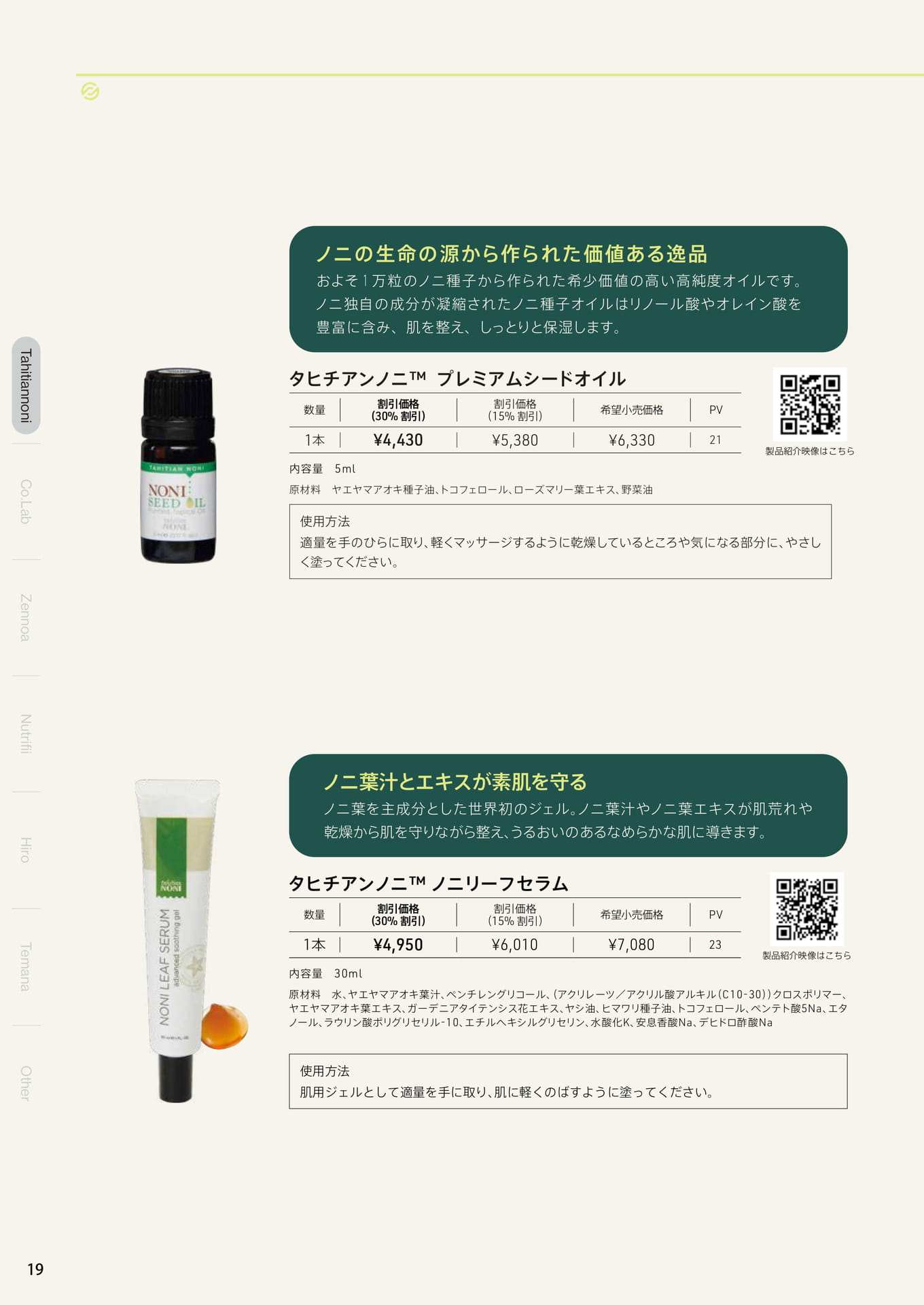 プレミアムシードオイル、ノニリーフセラム