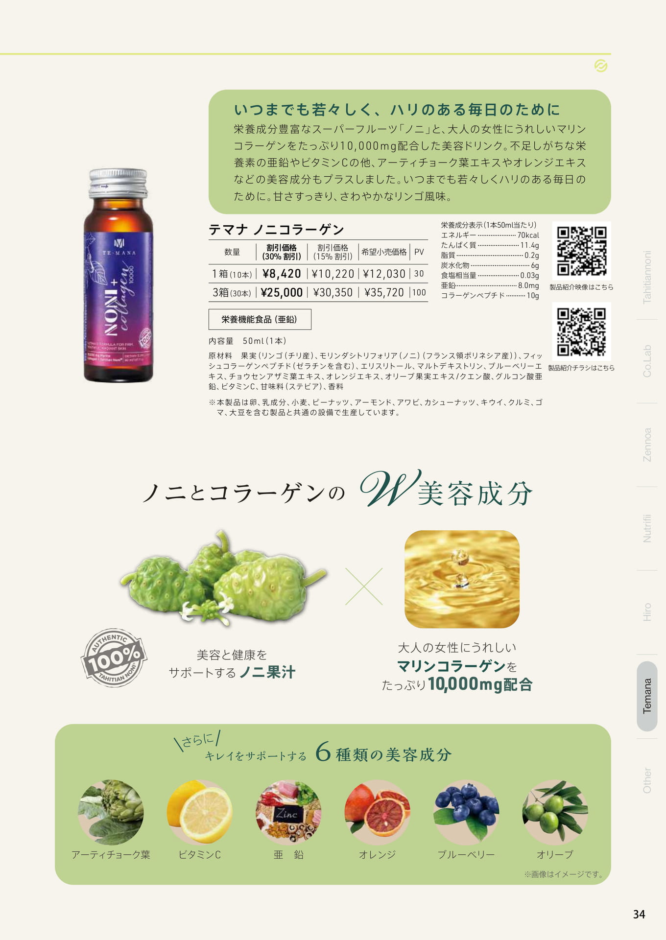 テマナ ノニコラーゲン
