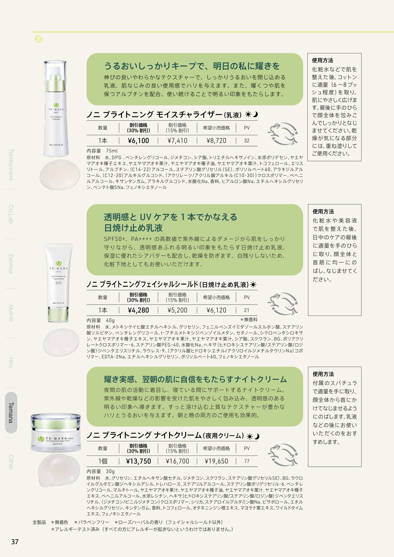モイスチャライザー（乳液）、フェイシャルシールド（日焼け止め乳液）、ナイトクリーム（夜用クリーム）
