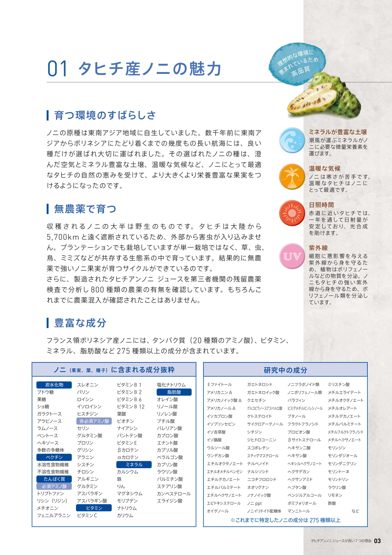 01 タヒチ産ノニの魅力