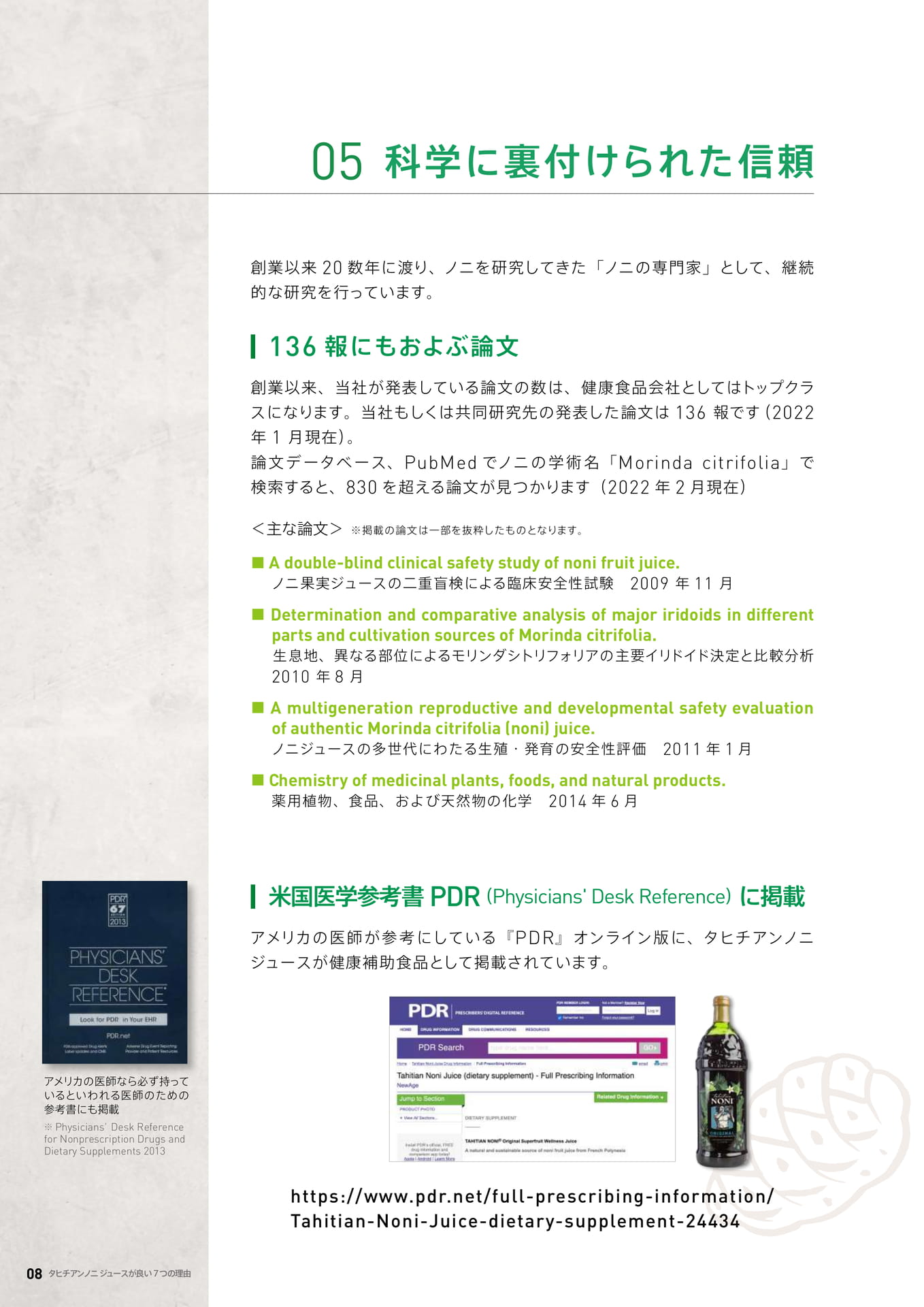 05 科学に裏付けられた信頼