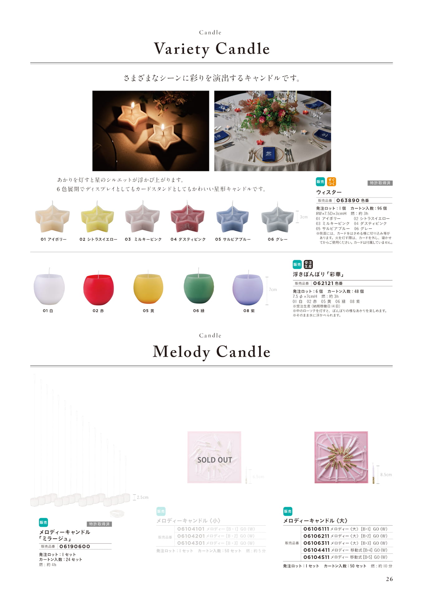 P26　Variety Candle / Melody Candle