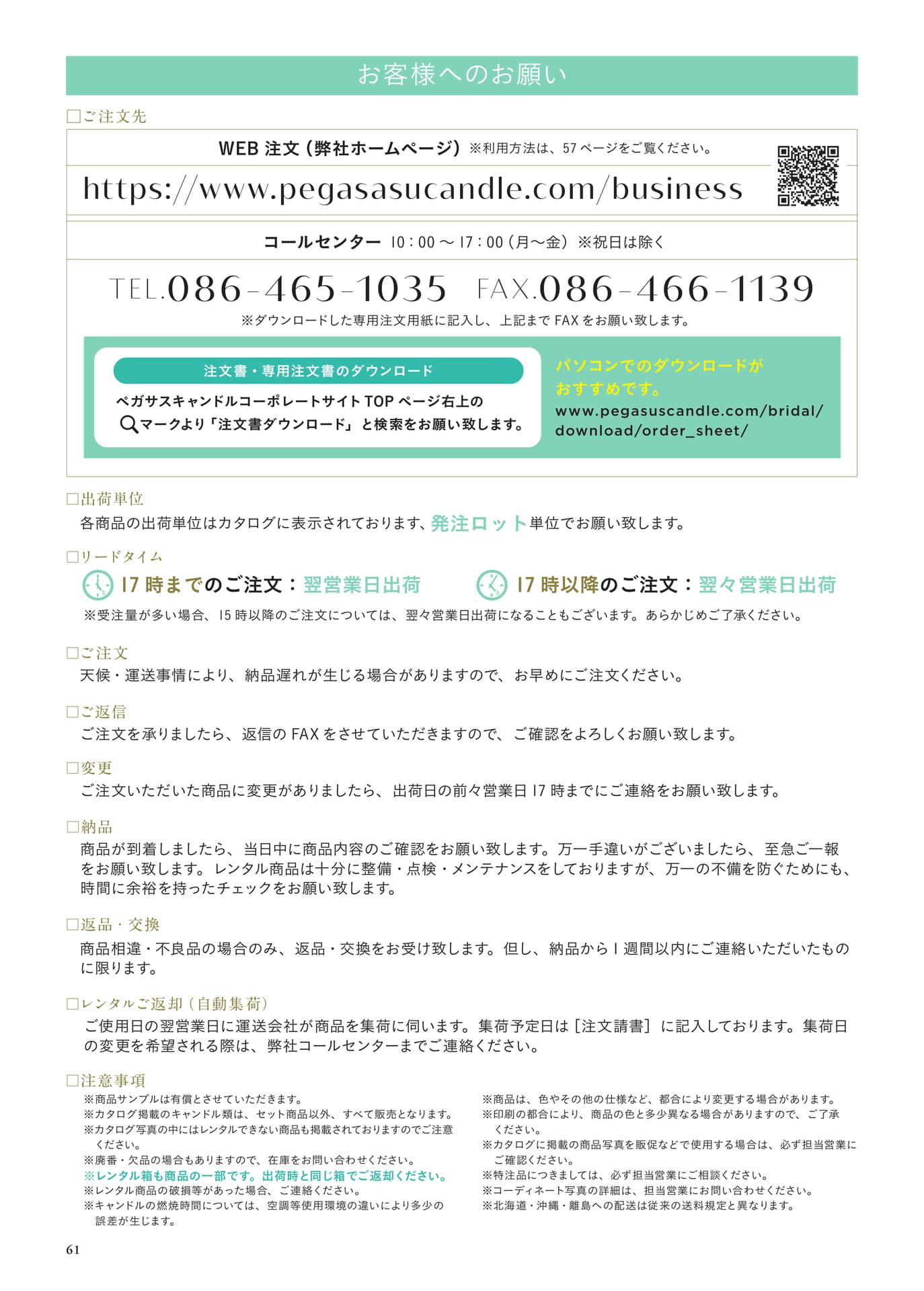 P61　お客様へのお願い