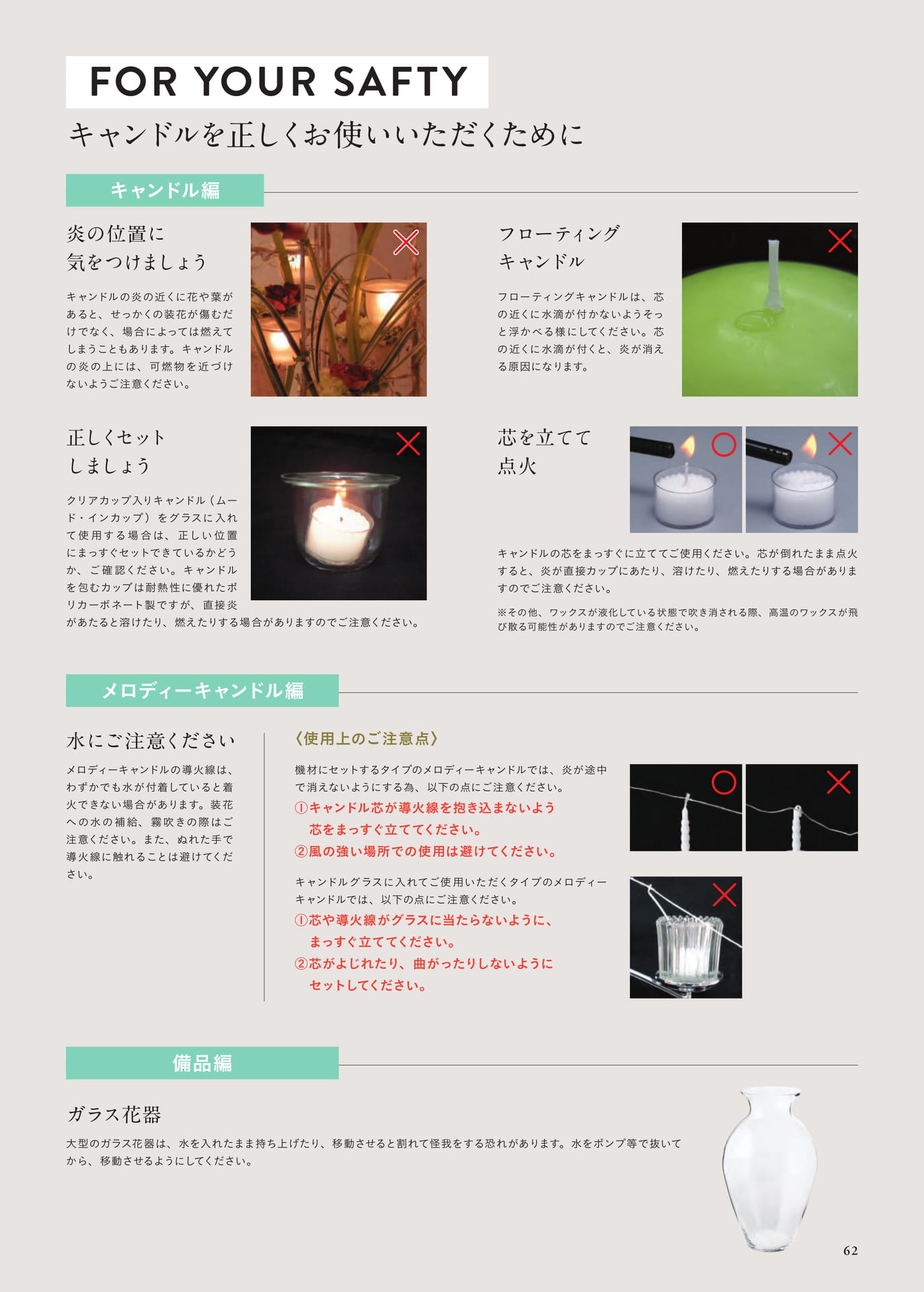 P62　キャンドルを正しくお使いいただくために