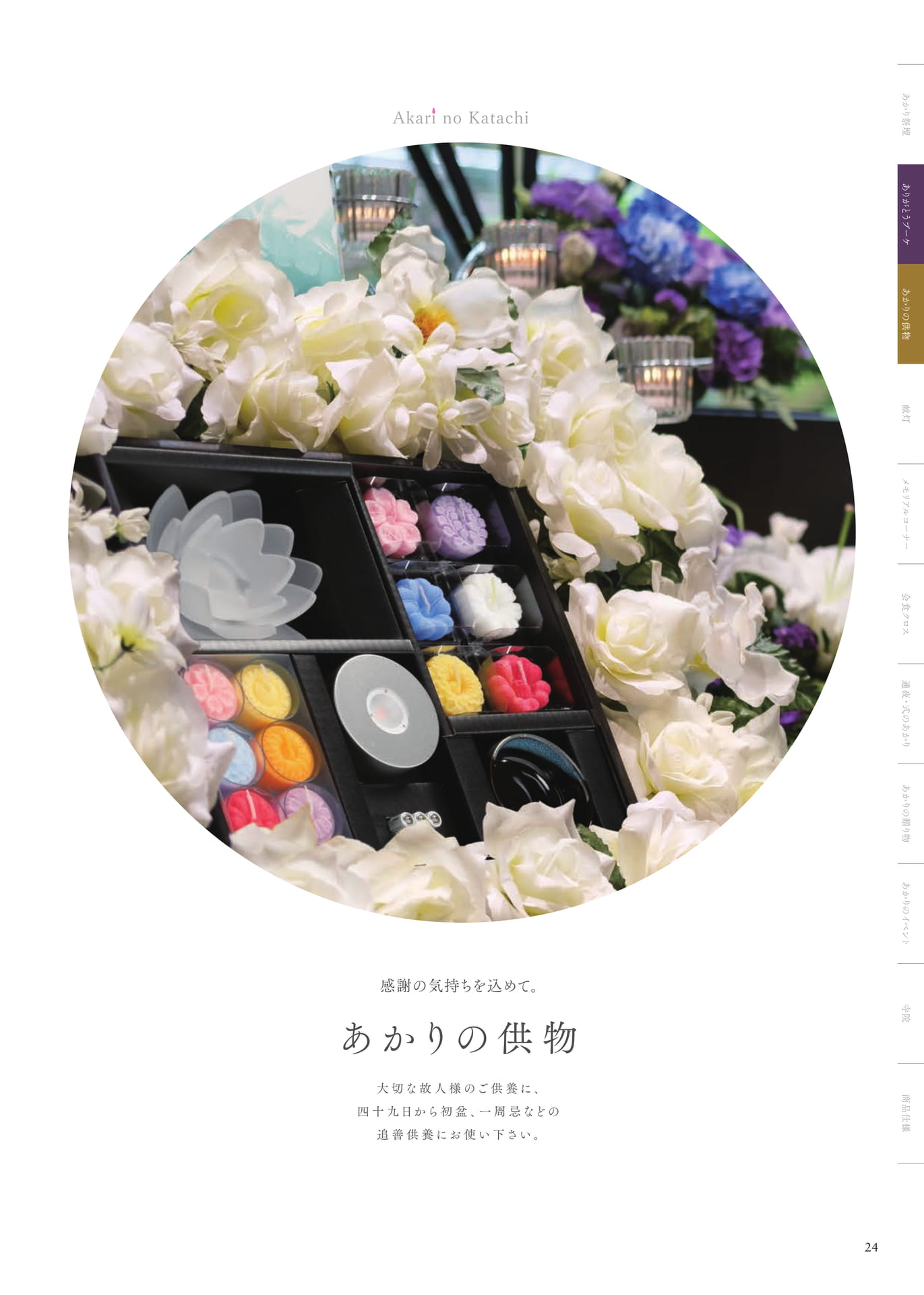Page 24 あかりの供物