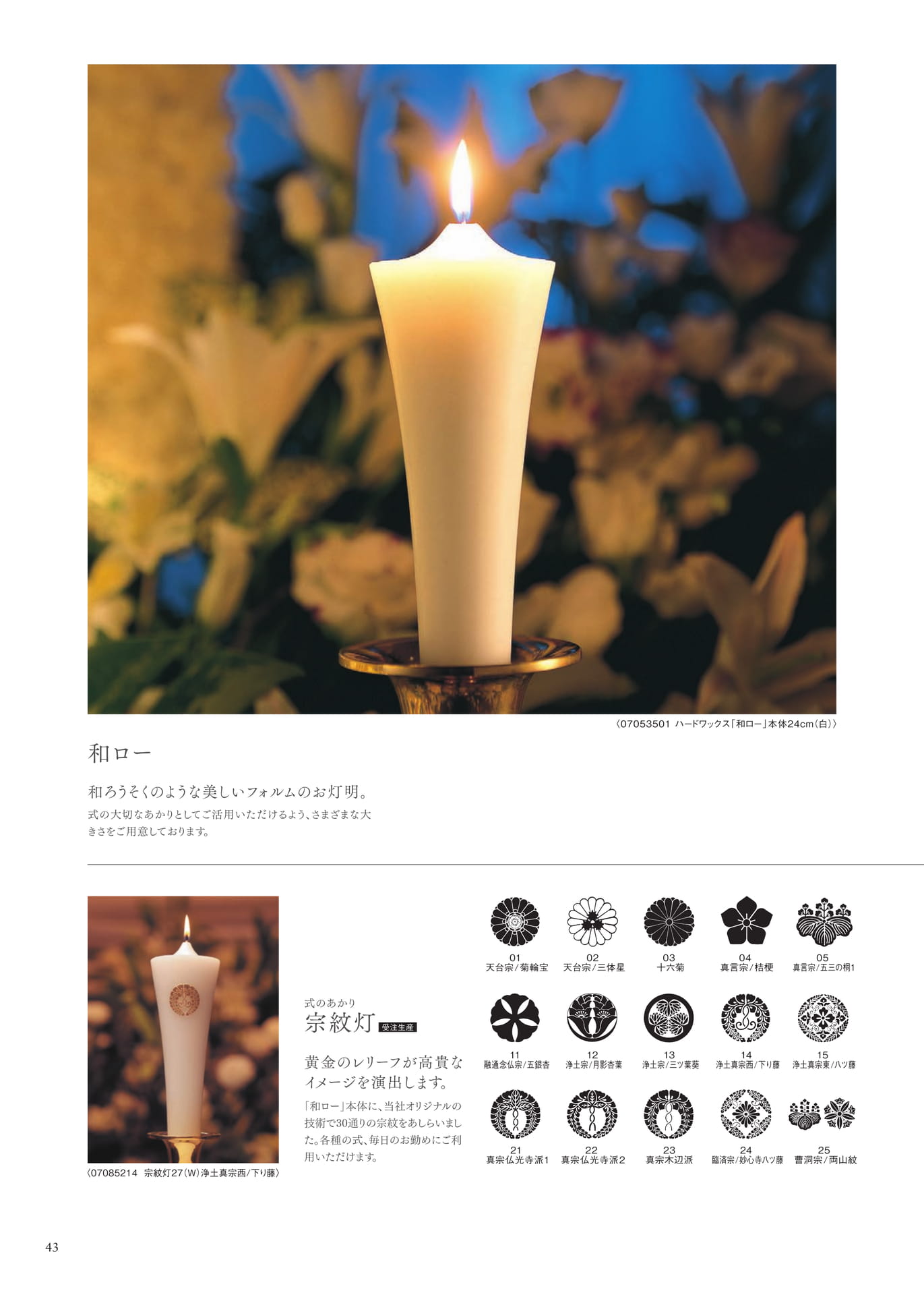 Page 43 和ロー(宗紋灯)