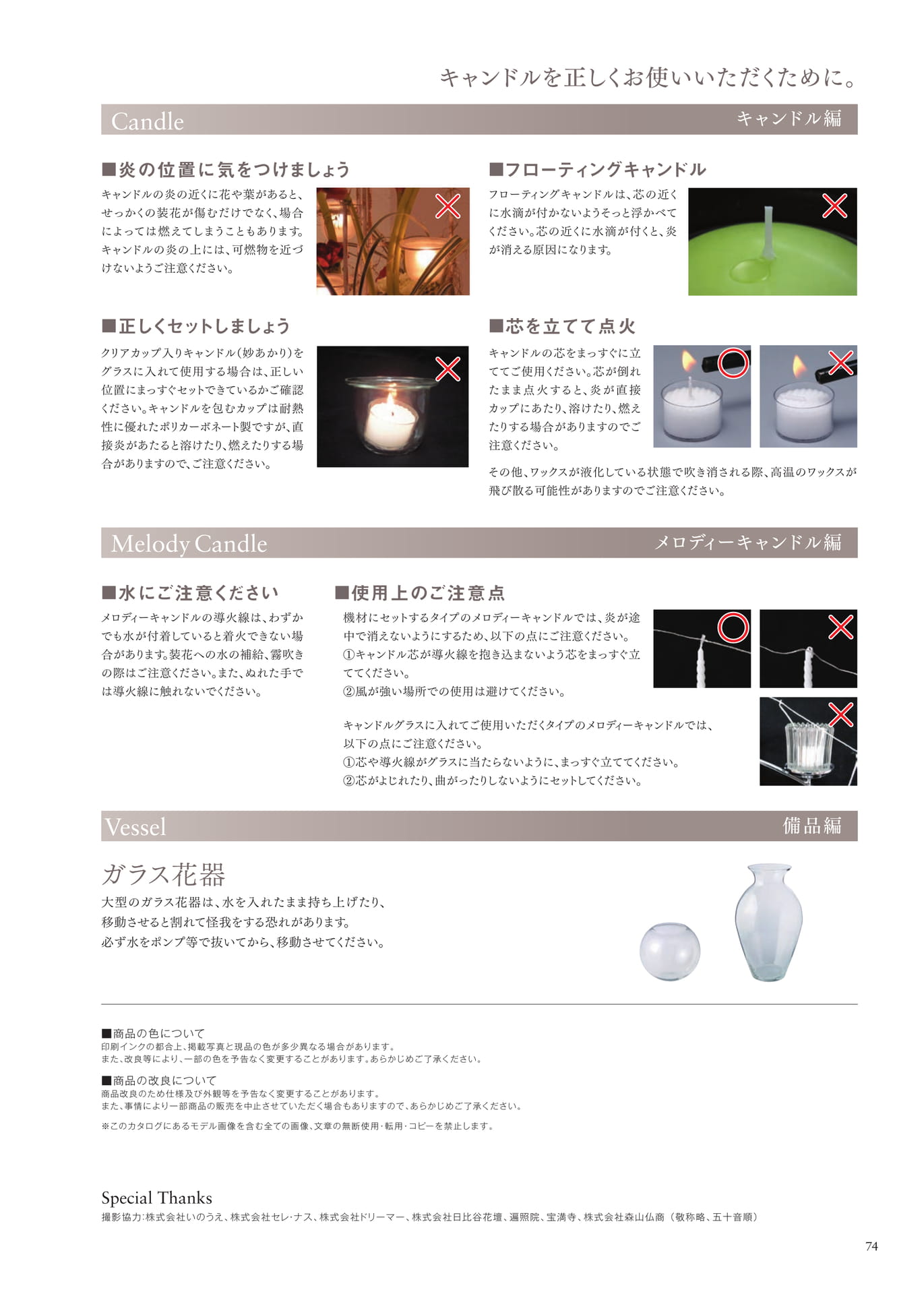 Page 74 キャンドルを正しくお使いいただくために
