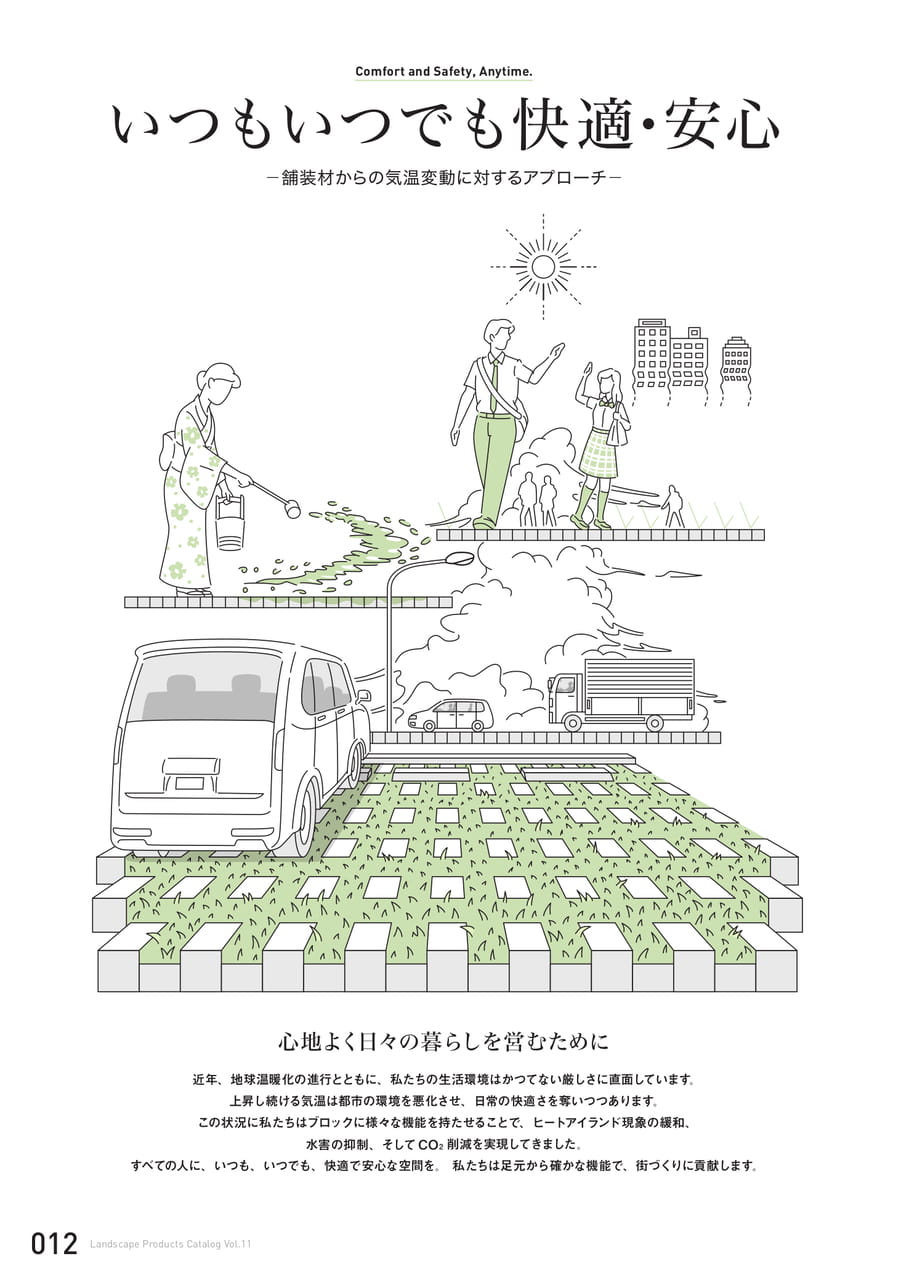 いつもいつでも快適・安心