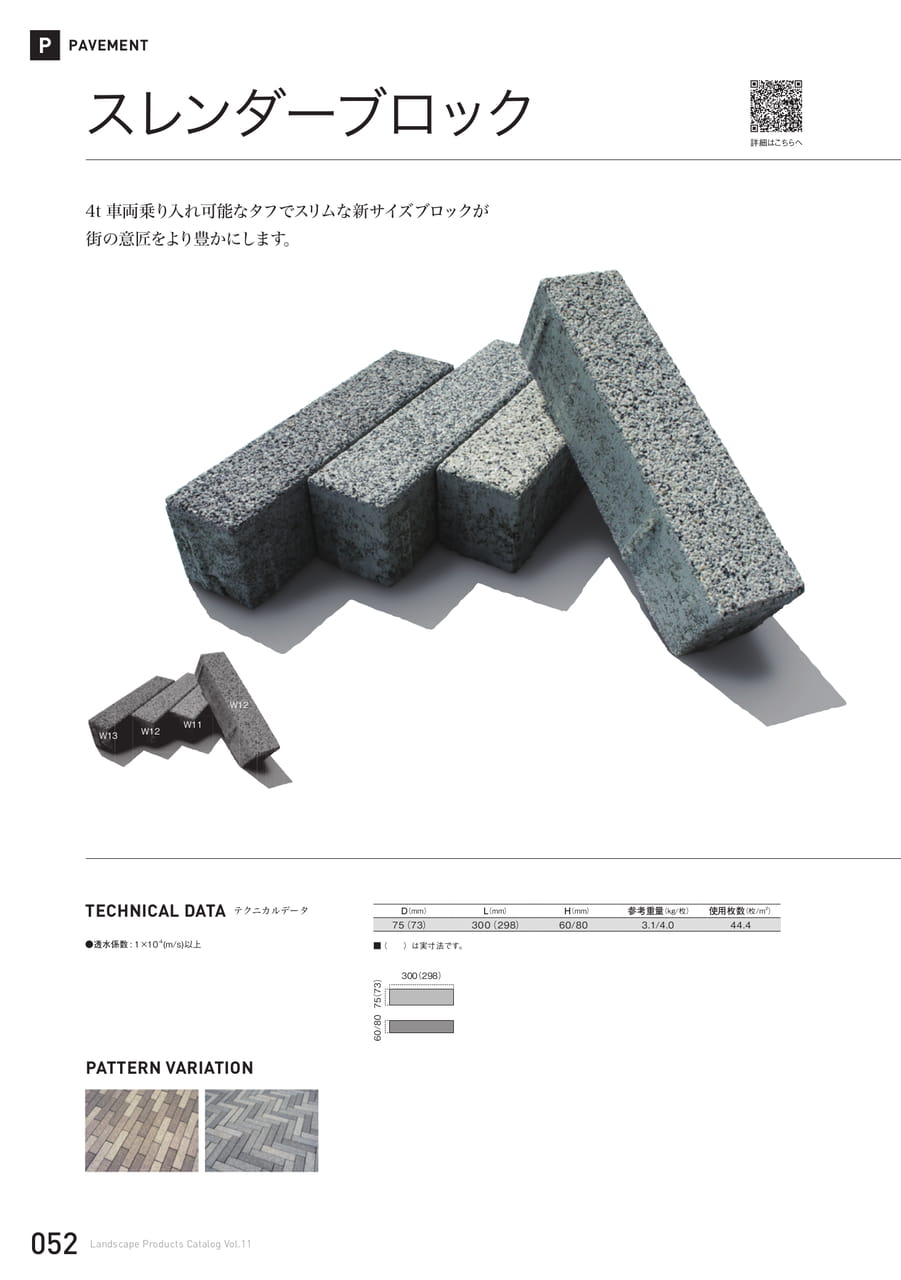 スレンダーブロック