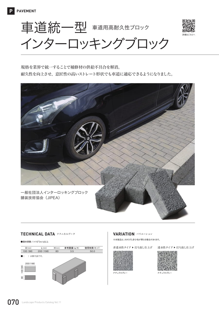 車道統一型インターロッキングブロック