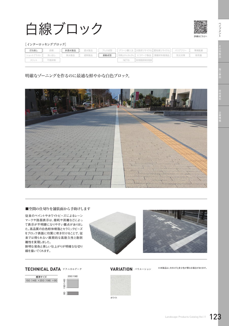 白線ブロック