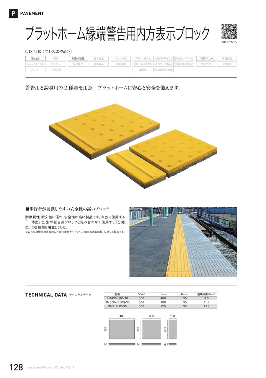 プラットホーム縁端警告用内方表示ブロック