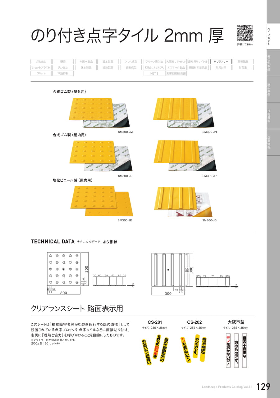 のり付き点字タイル2m/m厚