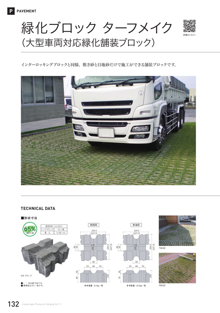 ターフメイク(大型車両対応緑化舗装ブロック)