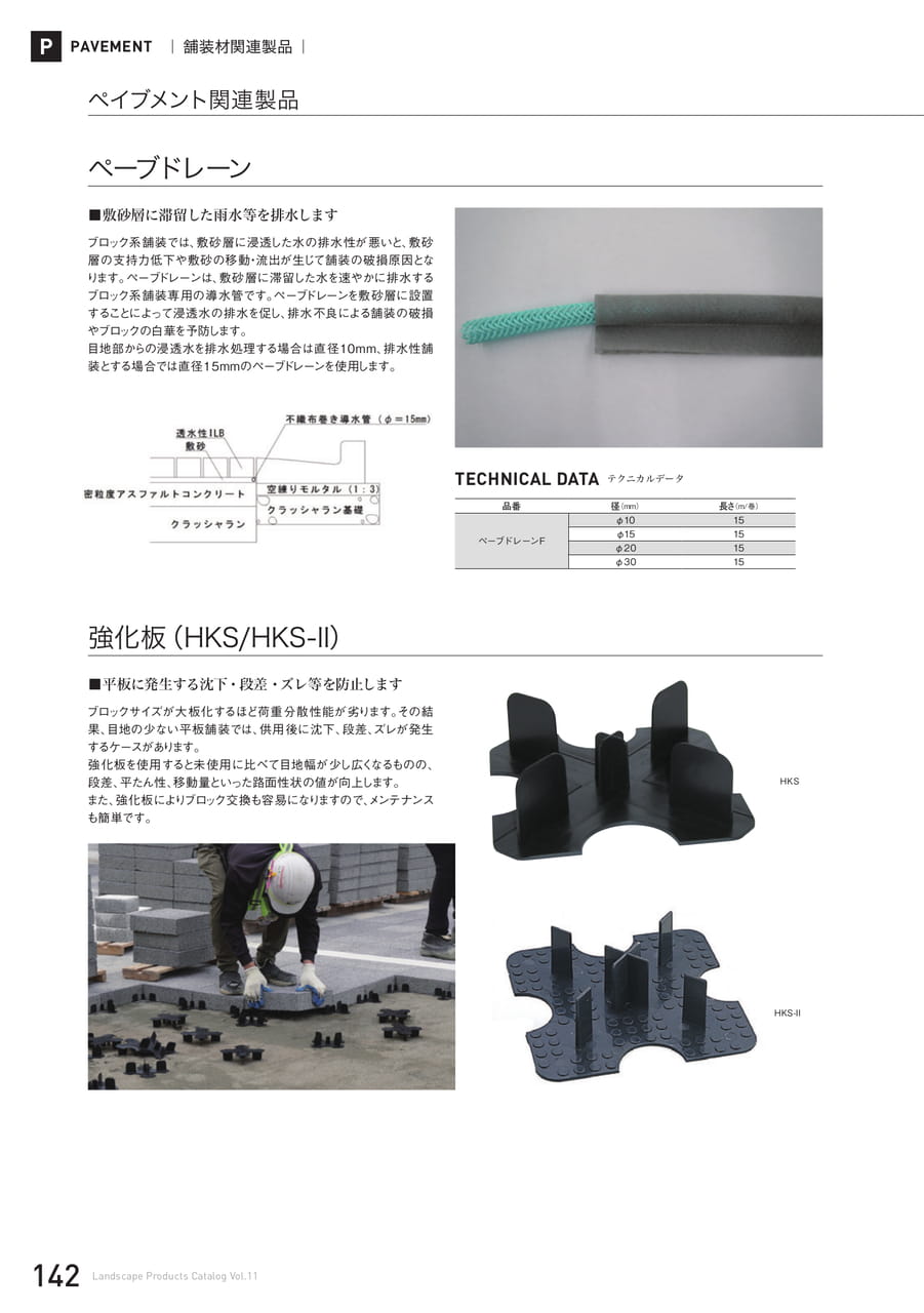 ペイブメント関連製品