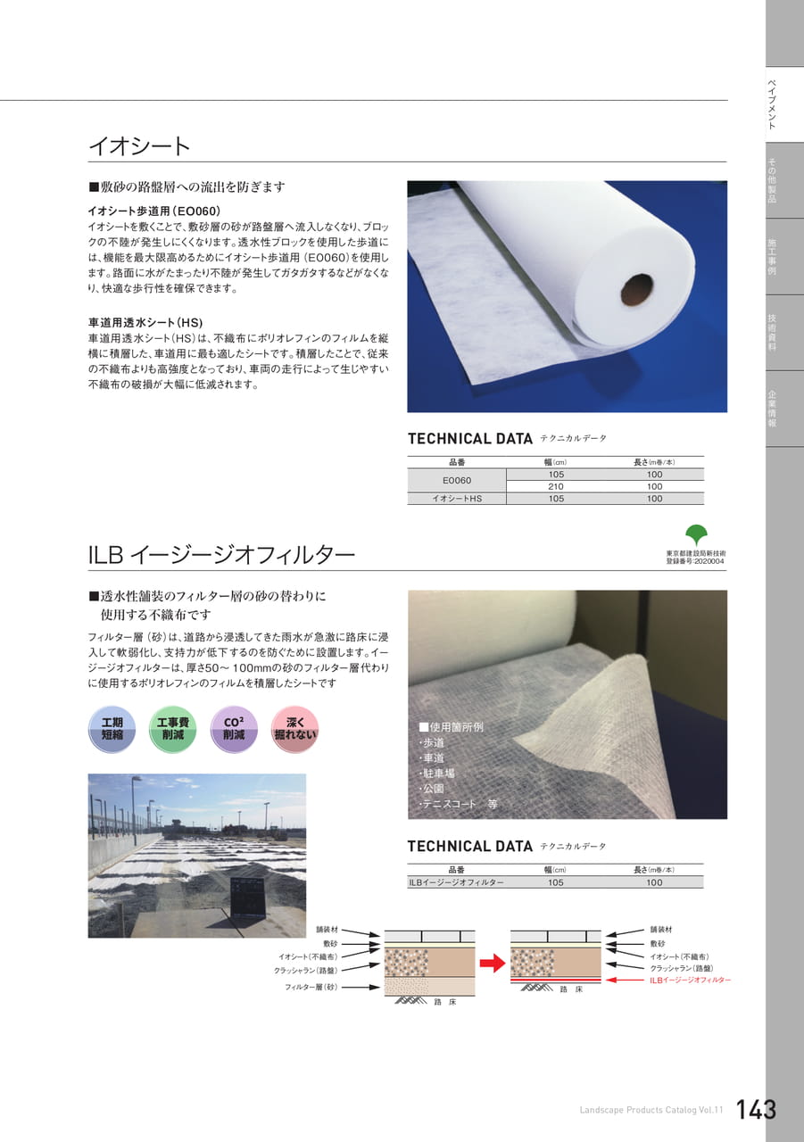 ペイブメント関連製品