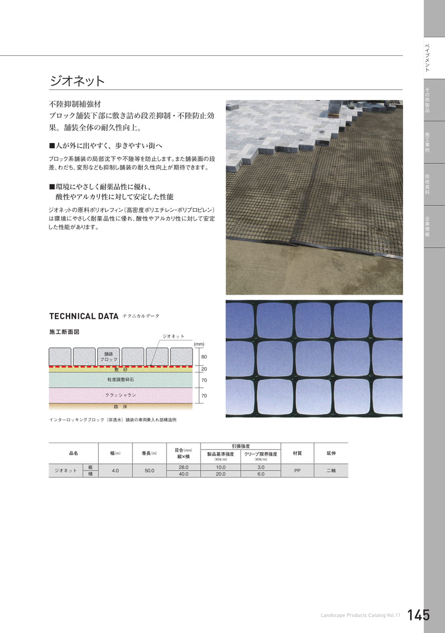 ペイブメント関連製品
