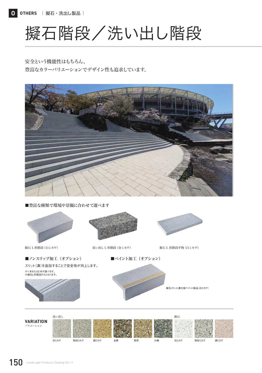 擬石/洗い出し階段