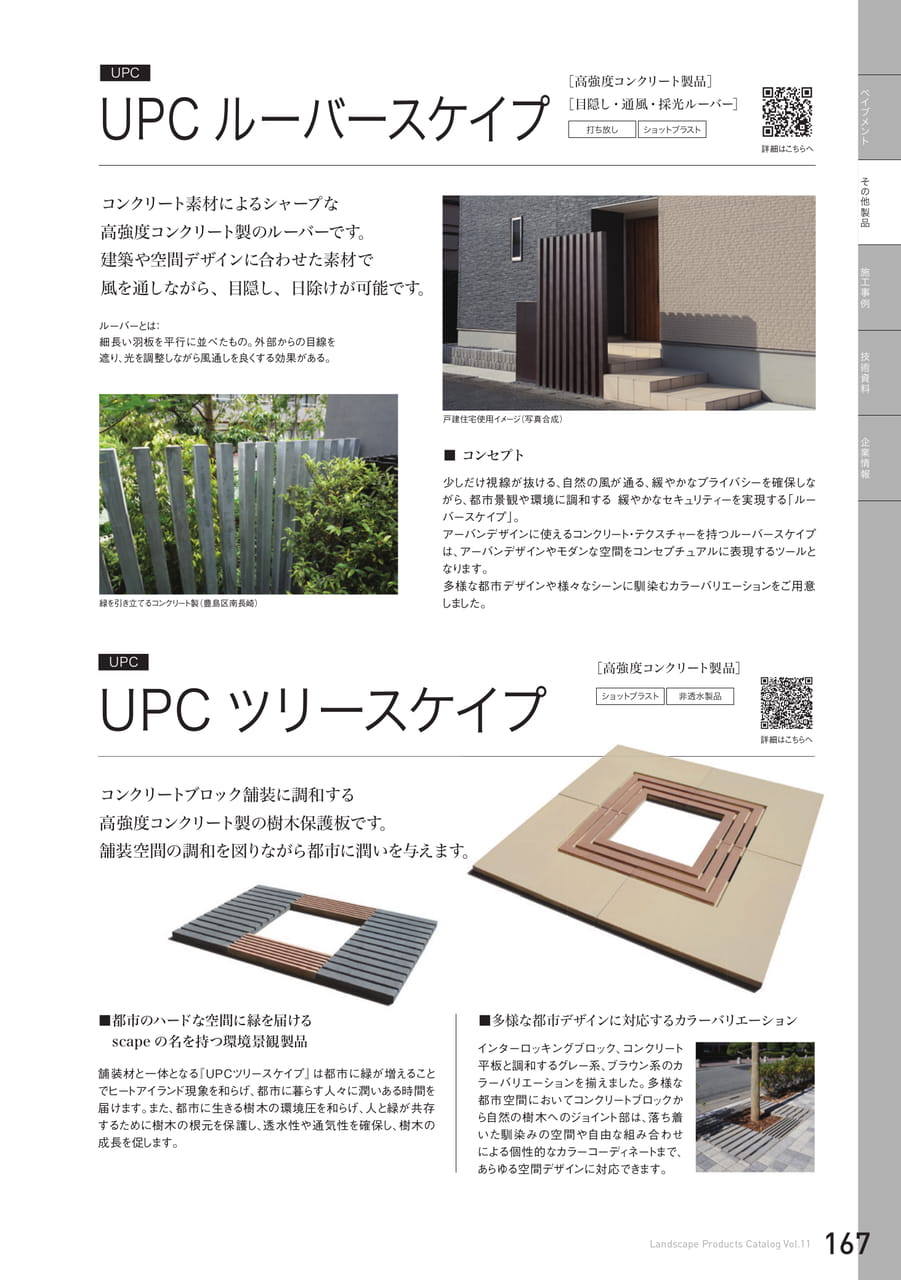 UPCルーバースケイプ/UPCツリースケイプ