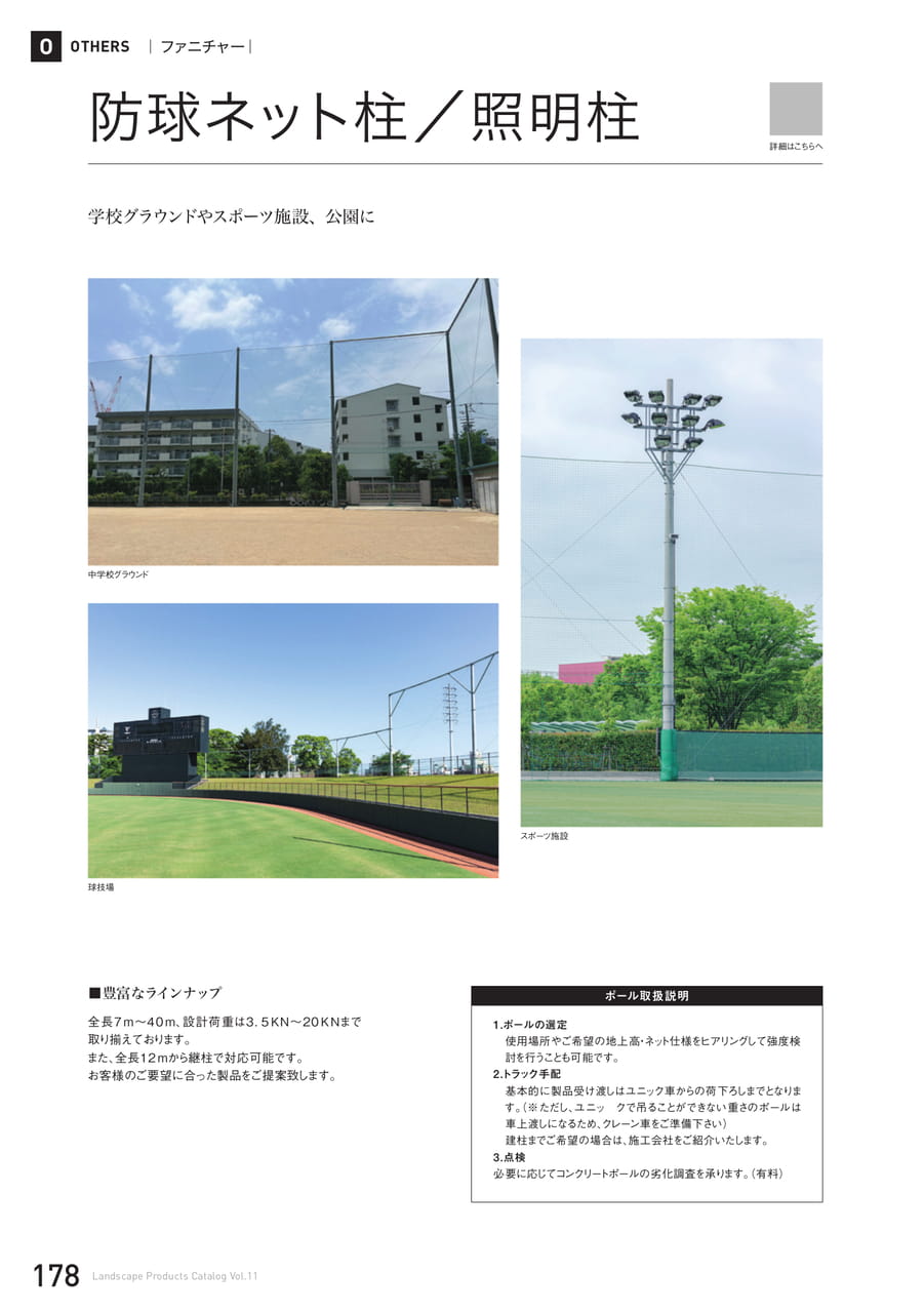防球ネット柱/照明柱