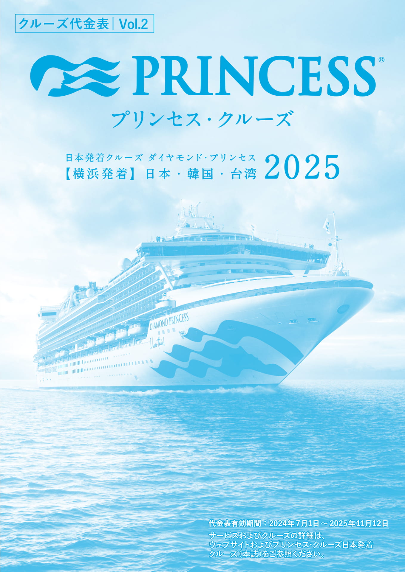 2025年 日本発着クルーズ クルーズ代金表＜Vol.2＞｜プリンセス・クルーズ | ebook5
