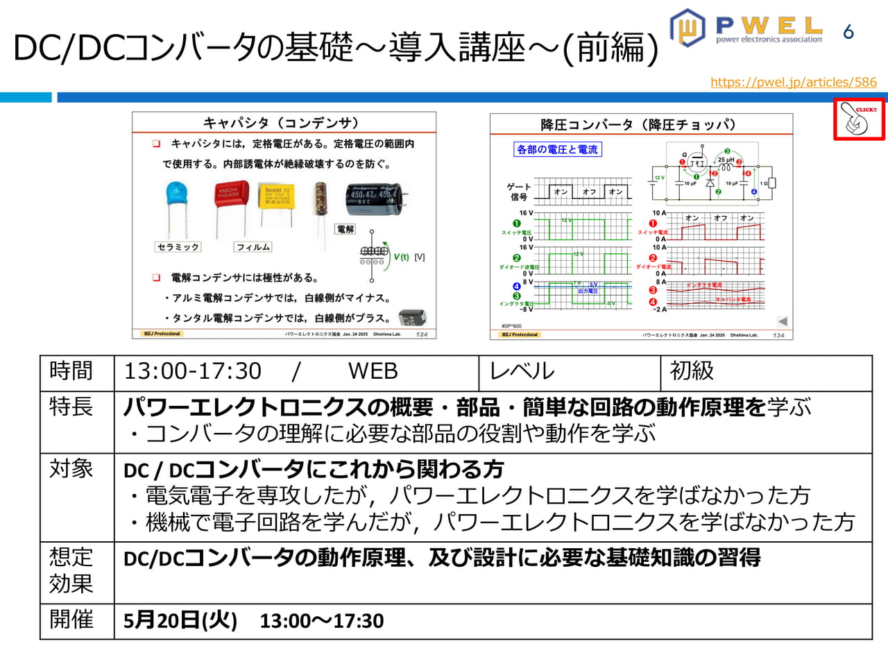 DC/DCコンバータの基礎～導入講座～（前編）
