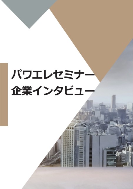 パワエレセミナー企業インタビュー