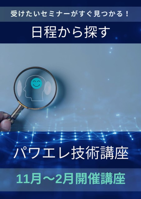 日程から探すパワエレ技術講座11月～2月