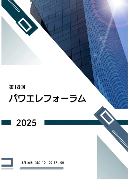 第18回パワエレフォーラム
