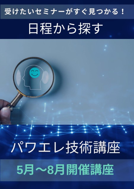 日程から探すパワエレ技術講座5月～8月