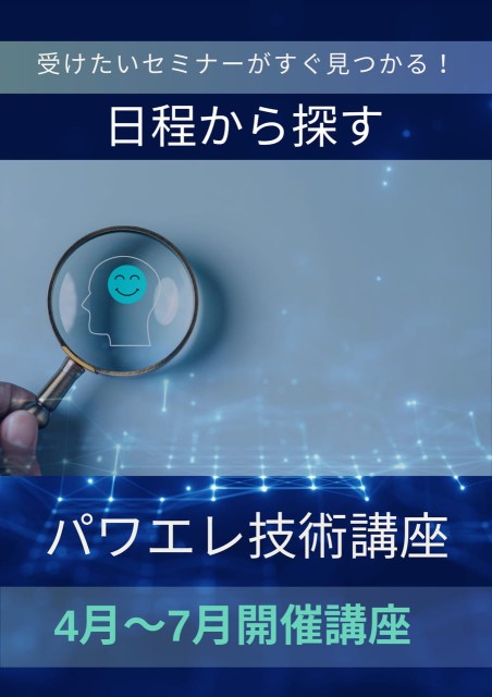 日程から探すパワエレ技術講座4月～7月