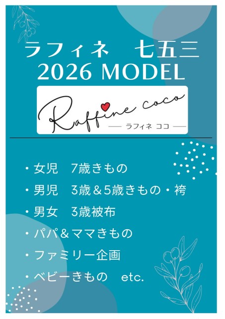 ラフィネココ　和装キッズ2026model