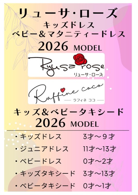 ラフィネココ　洋装キッズ2026model