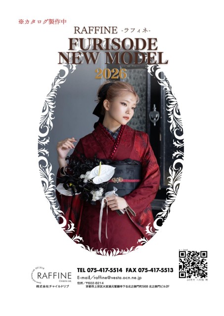 ラフィネ振袖2026正絹新作資料