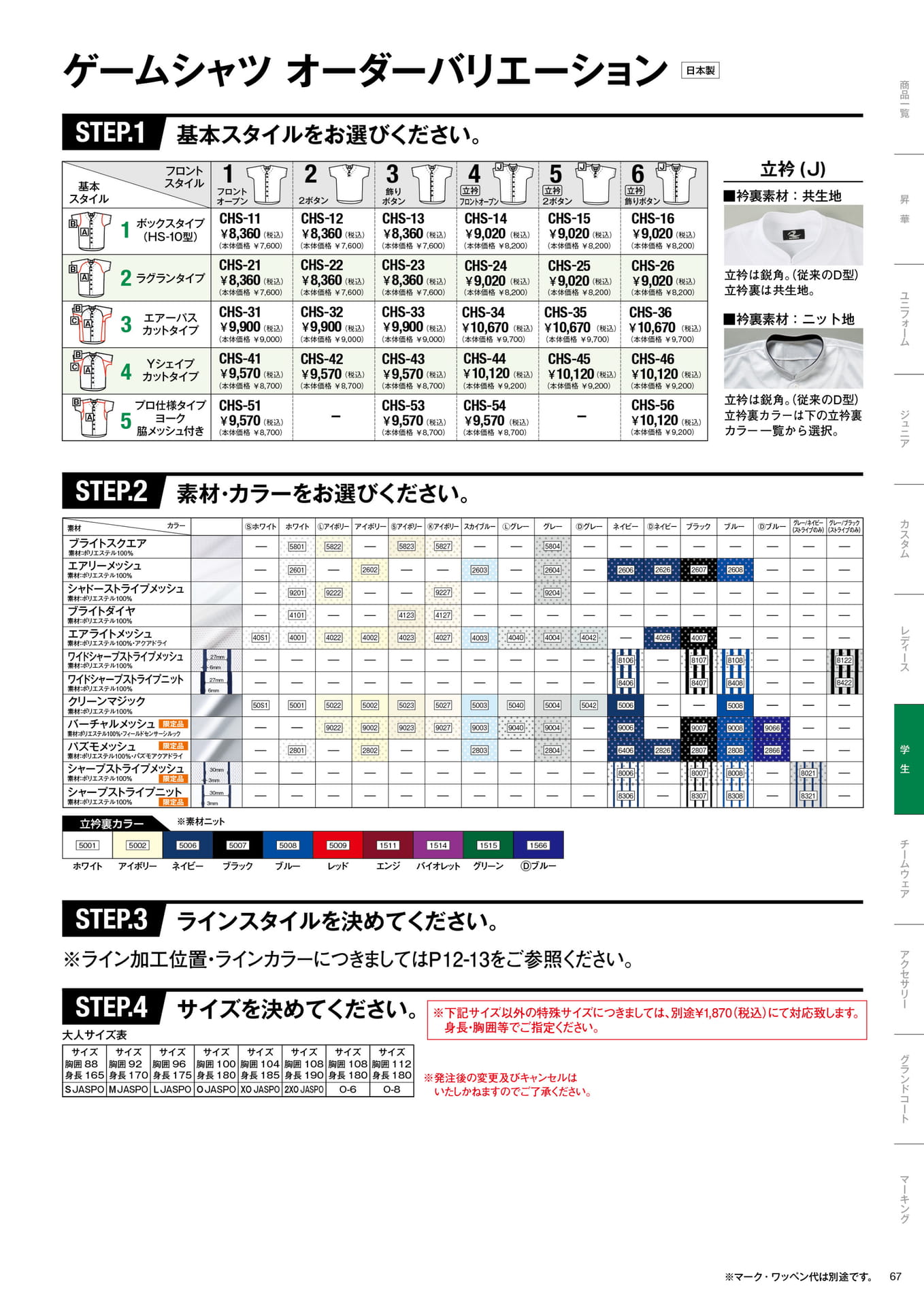 学生ユニフォームシャツ オーダーバリエーション