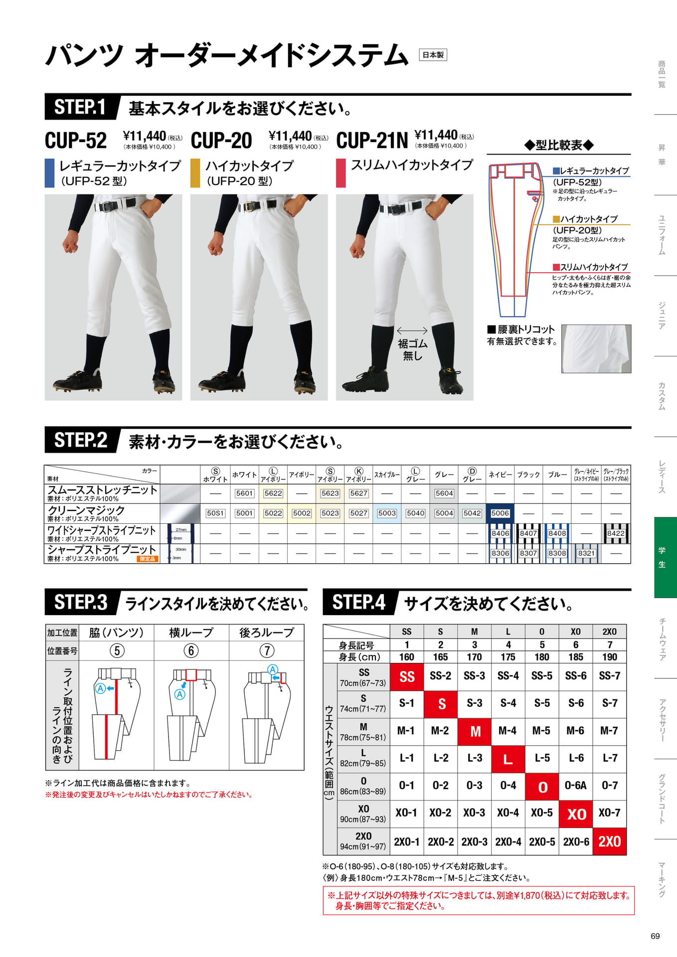 学生ユニフォームパンツオーダーメイドシステム