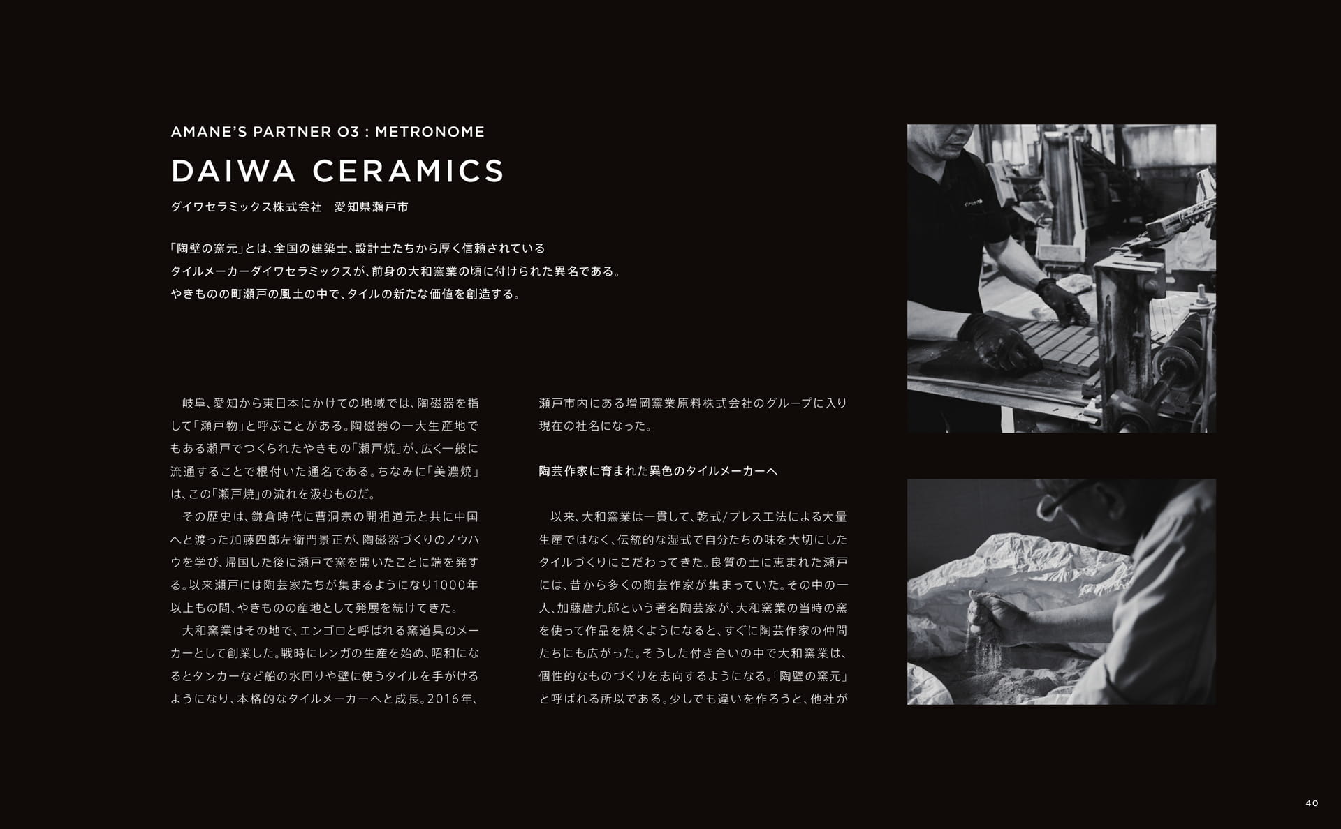 AMANE'S PARTNER 03 DAIWA CERAMICS