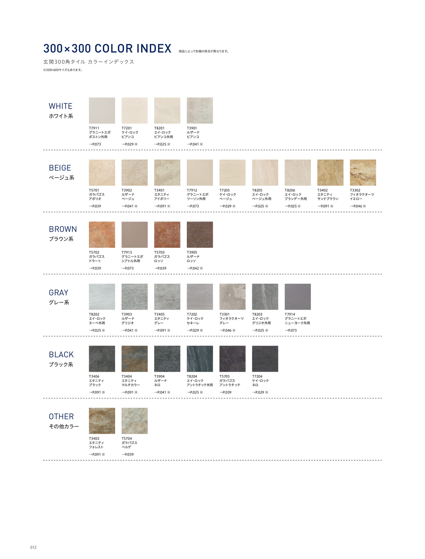 300×300 COLOR INDEX 玄関300角タイル カラーインデックス 