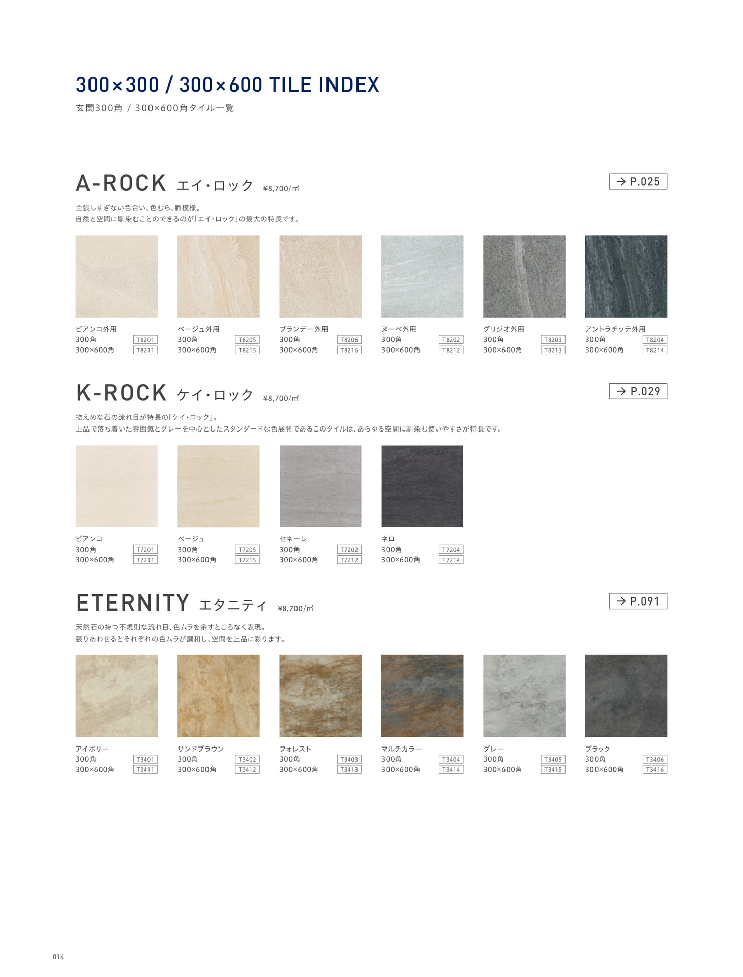 300×300/300×600 TILE INDEX 玄関300角/300×600角タイル一覧 