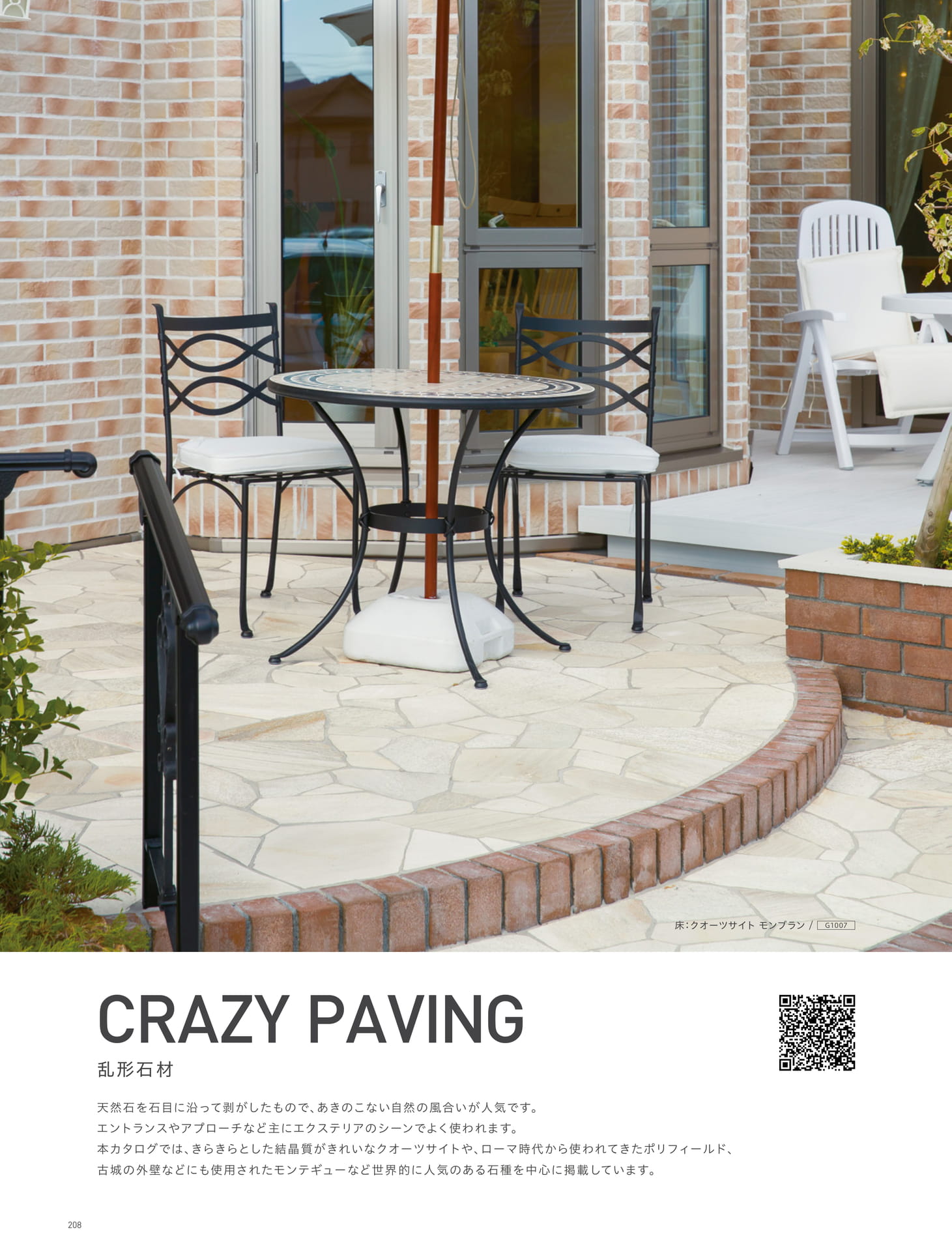 CRAZY PAVING 乱形石材 