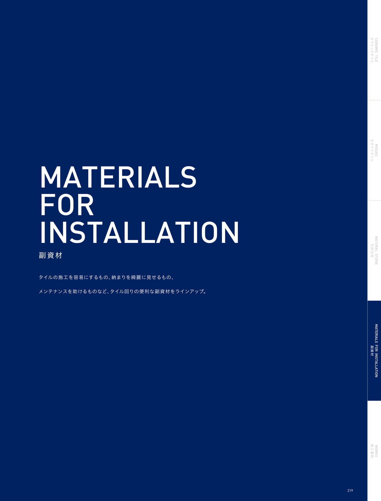 MATERIALS FOR INSTALLATION 副資材