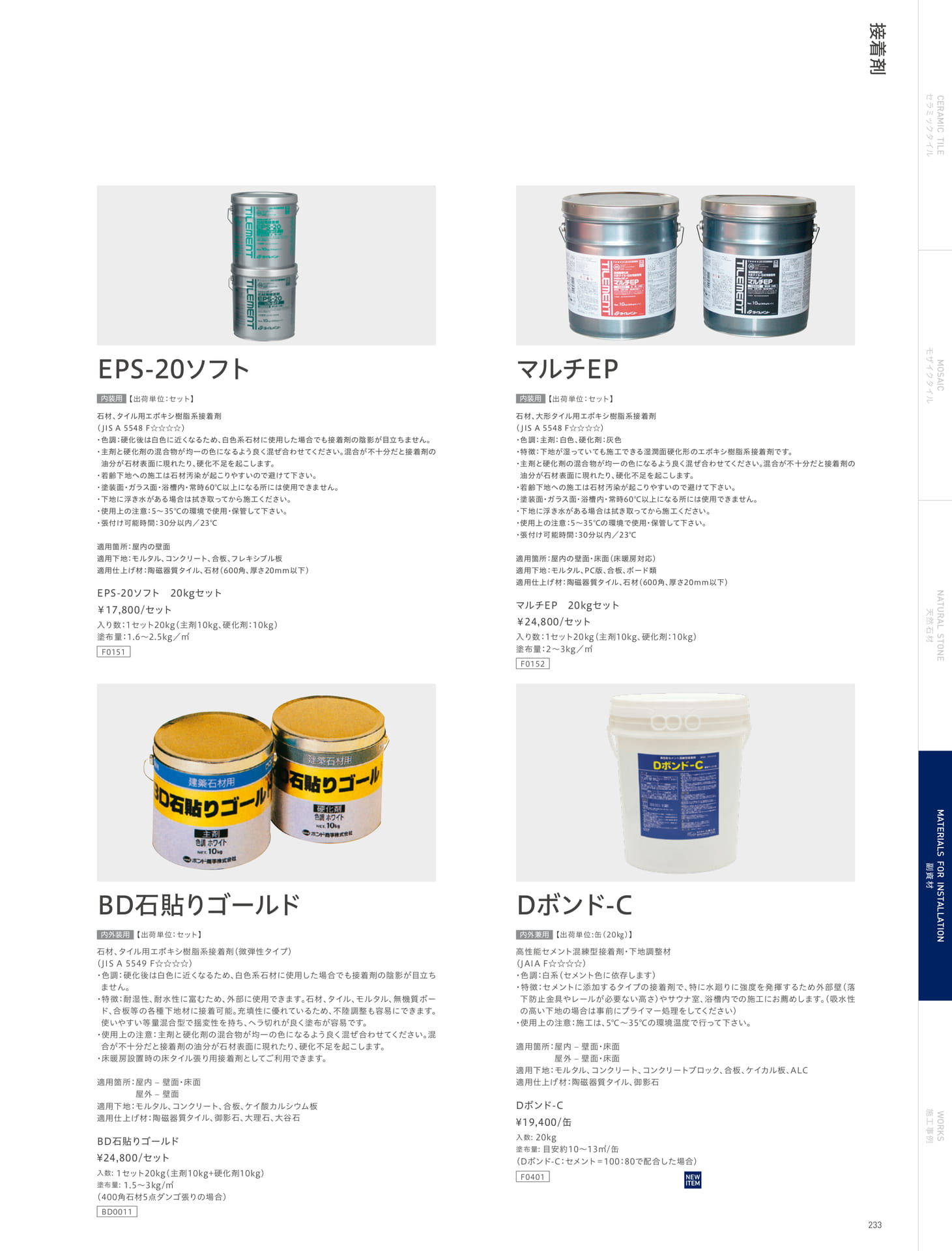 接着剤 EPS-20ソフト/マルチEP/BD石貼りゴールド/Dボンド-C