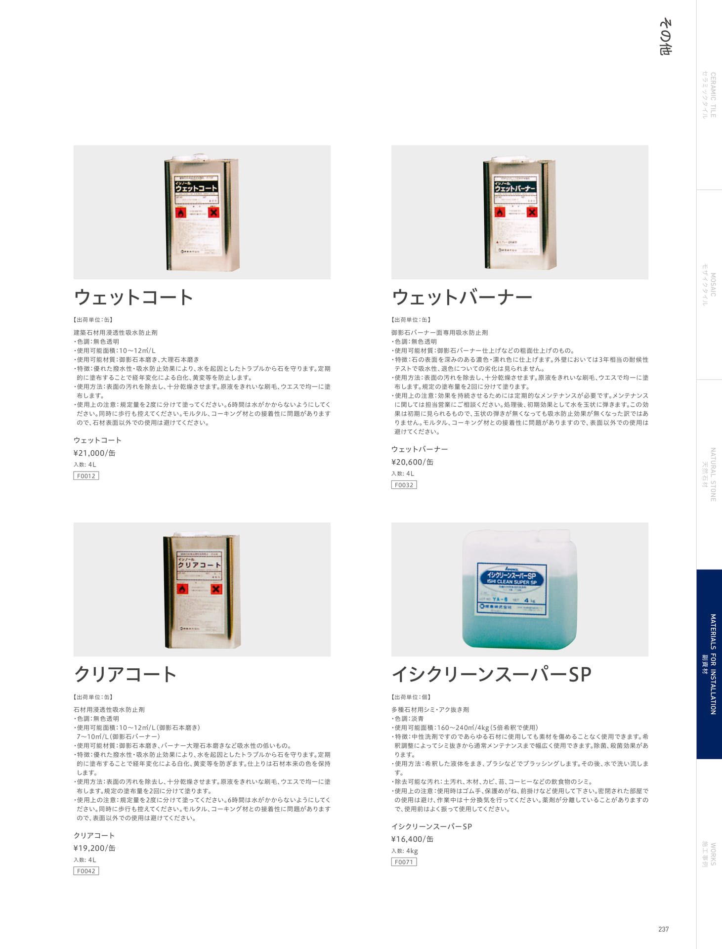 その他 ウェットコート/ウェットバーナー/クリアコート/イシクリーンスーパーSP