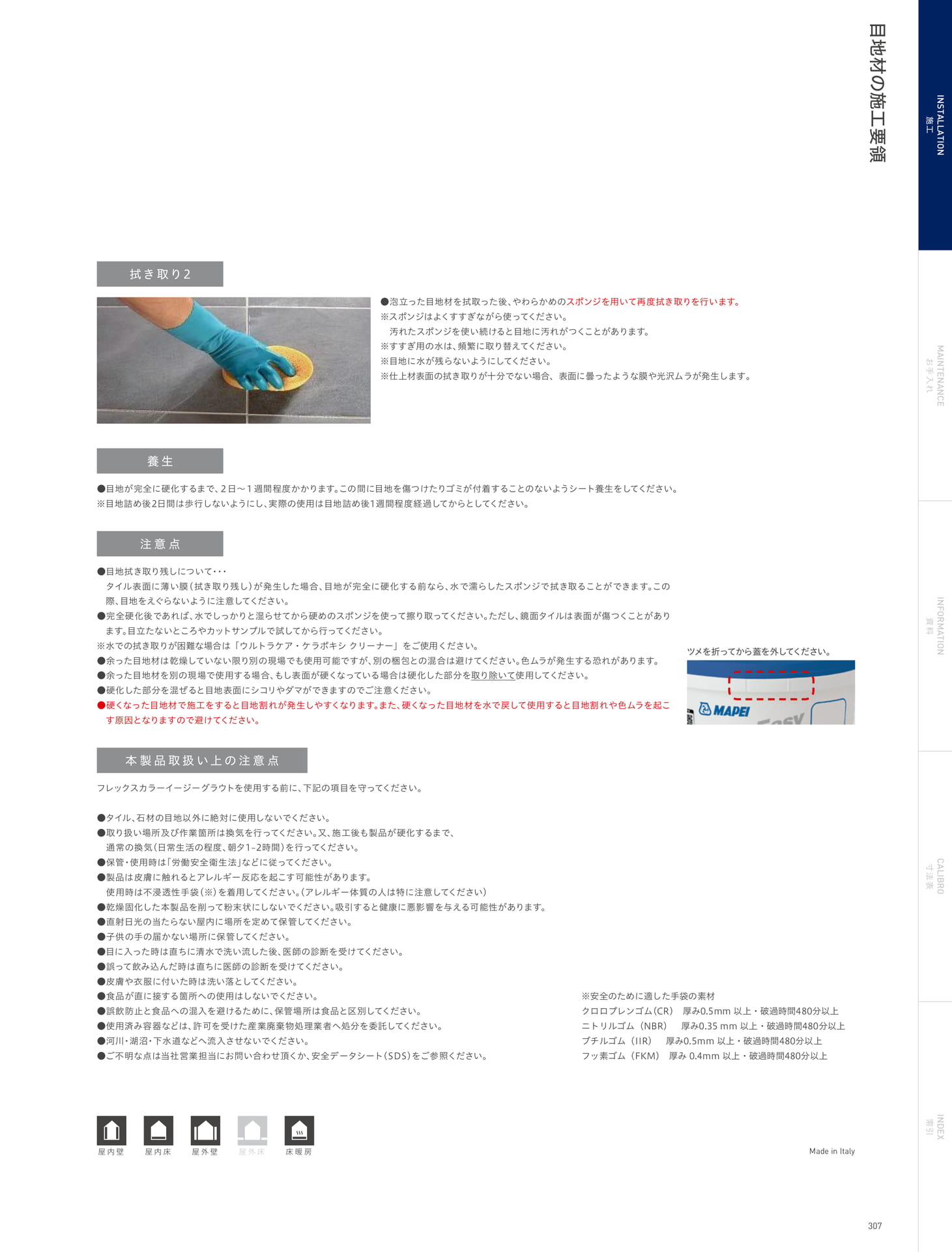 INSTALLATION 施工 目地材の施工要領