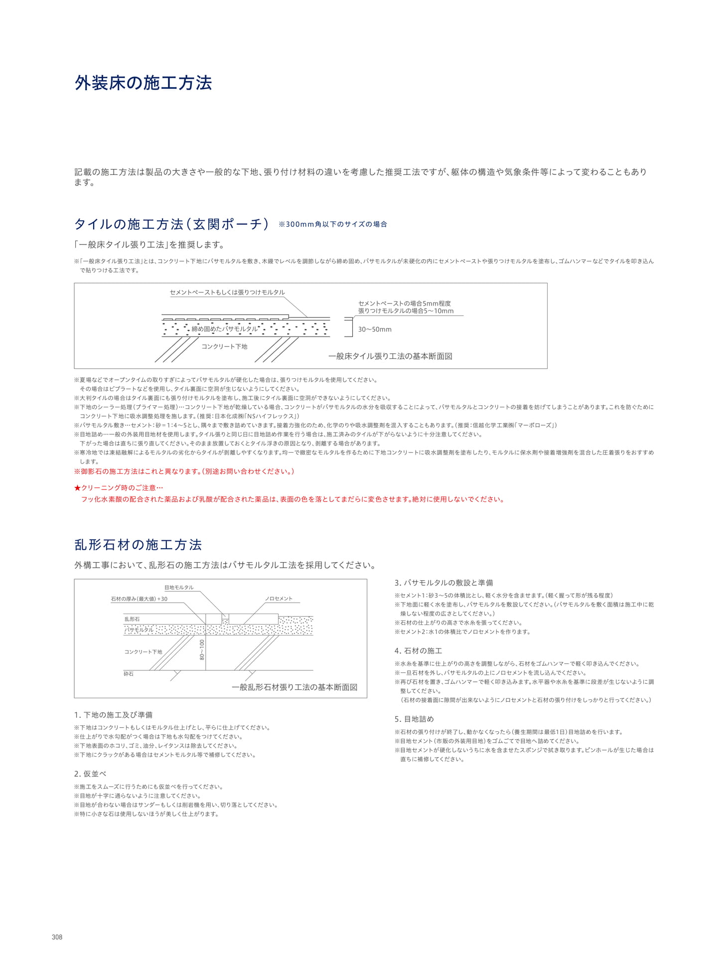 INSTALLATION 施工 外装床の施工方法 タイルの施工方法(玄関ポーチ)/乱形石材の施工方法
